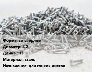 Шуруп со сверлом 4.2х13 сталь для тонких листов
